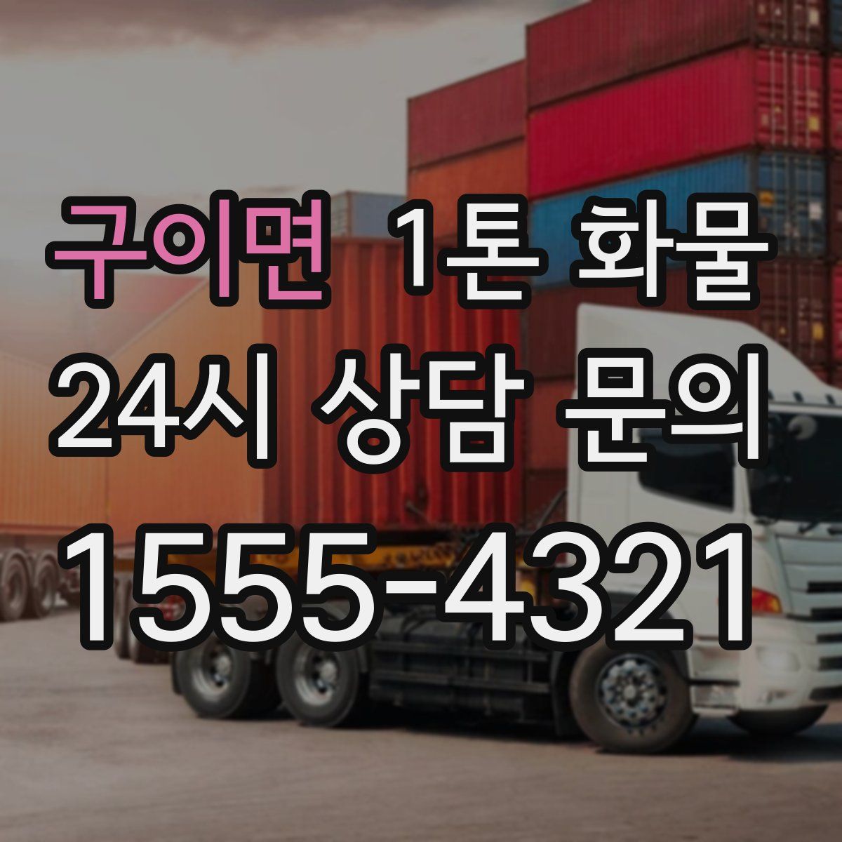 구이면 1톤 화물