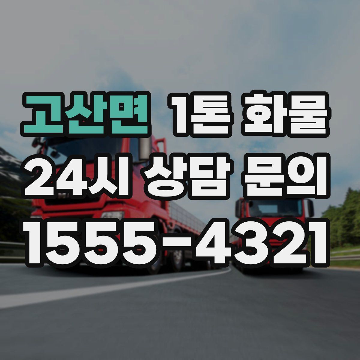 고산면 1톤 화물