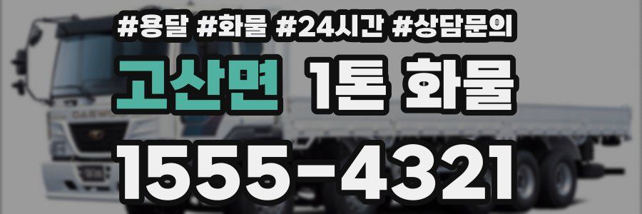 고산면 1톤 화물