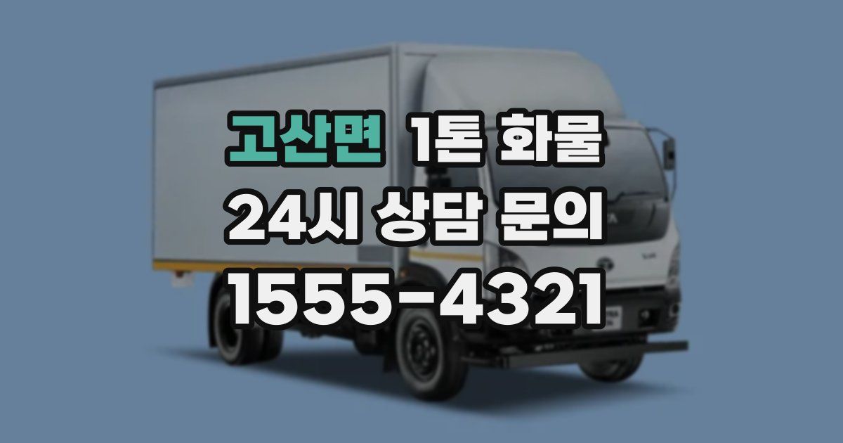 고산면 1톤 화물