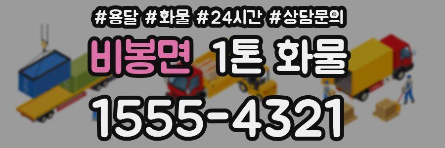 비봉면 1톤 화물