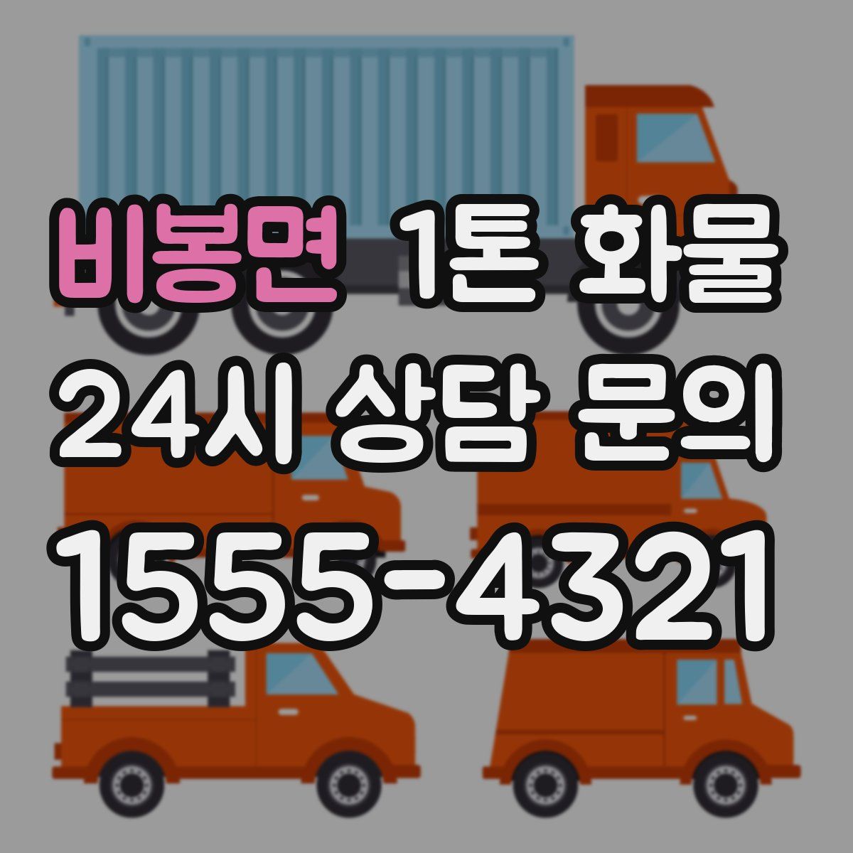 비봉면 1톤 화물