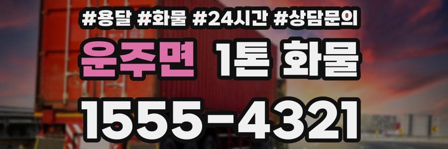 운주면 1톤 화물