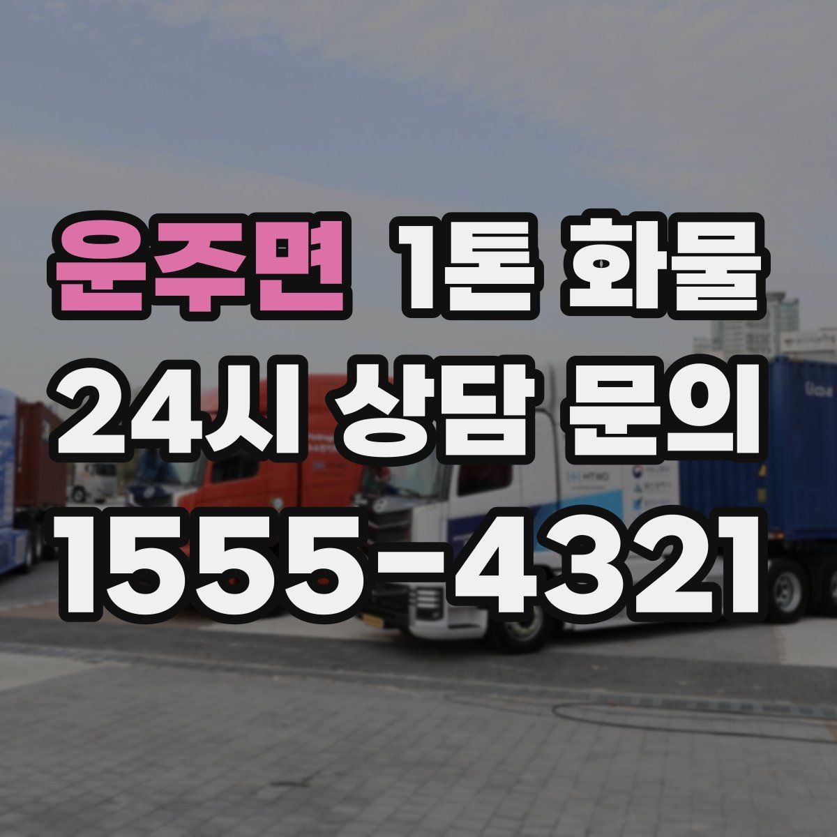 운주면 1톤 화물