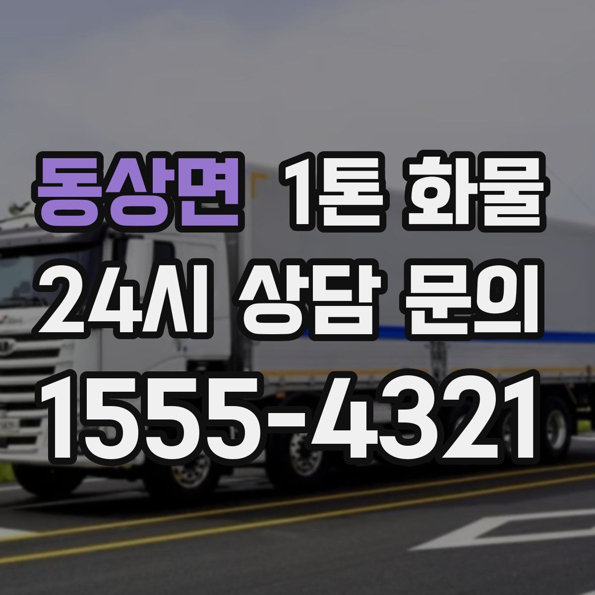 동상면 1톤 화물