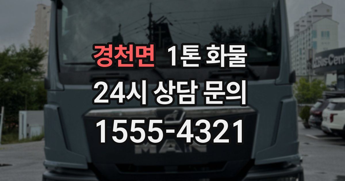 경천면 1톤 화물