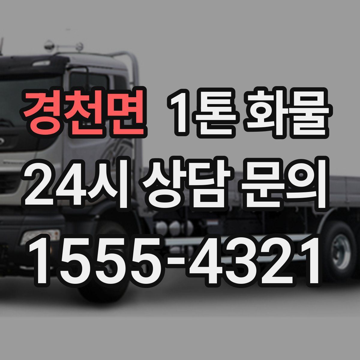 경천면 1톤 화물