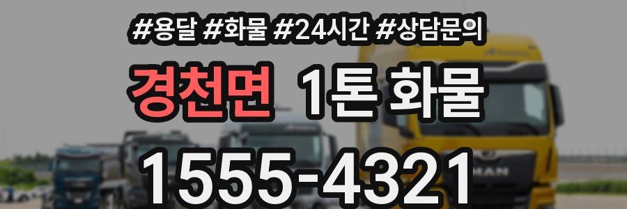 경천면 1톤 화물