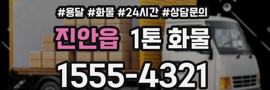 진안읍 1톤 화물