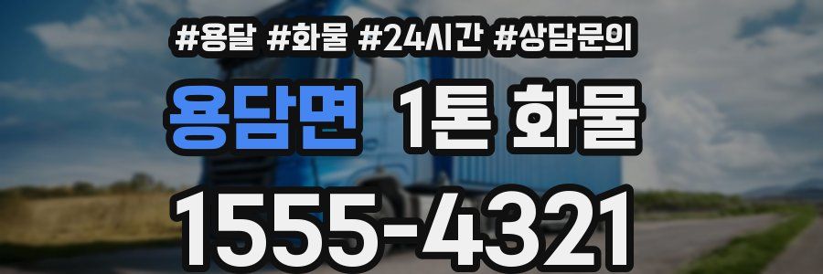 용담면 1톤 화물