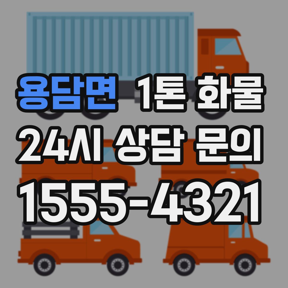 용담면 1톤 화물