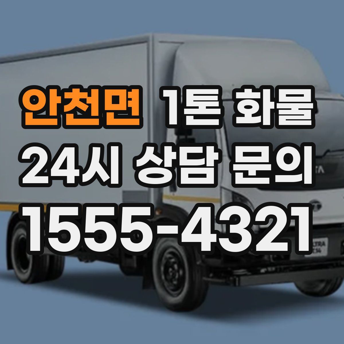 안천면 1톤 화물