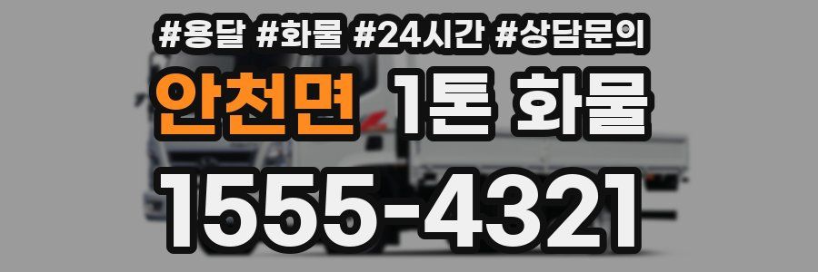 안천면 1톤 화물