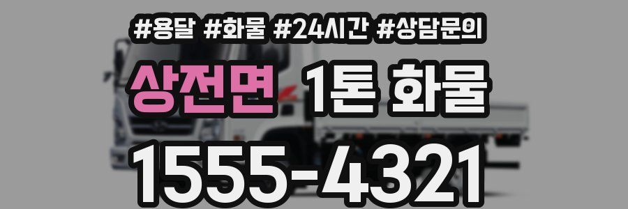 상전면 1톤 화물