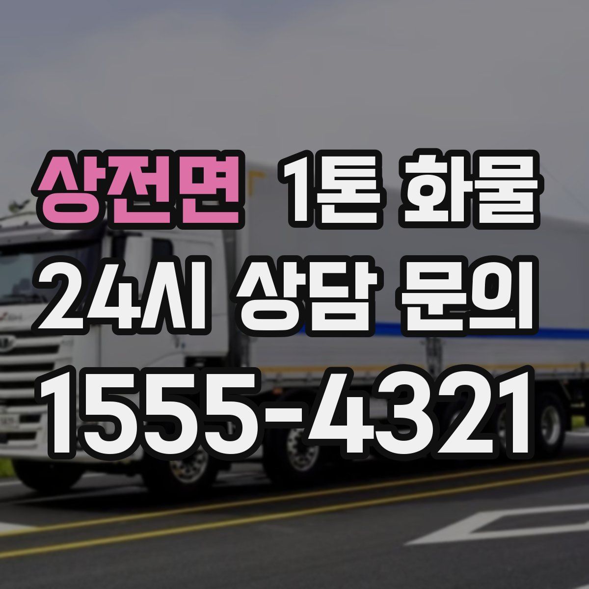 상전면 1톤 화물