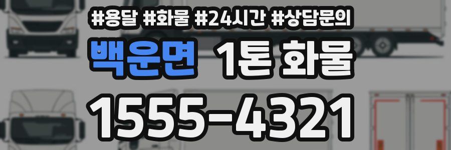 백운면 1톤 화물