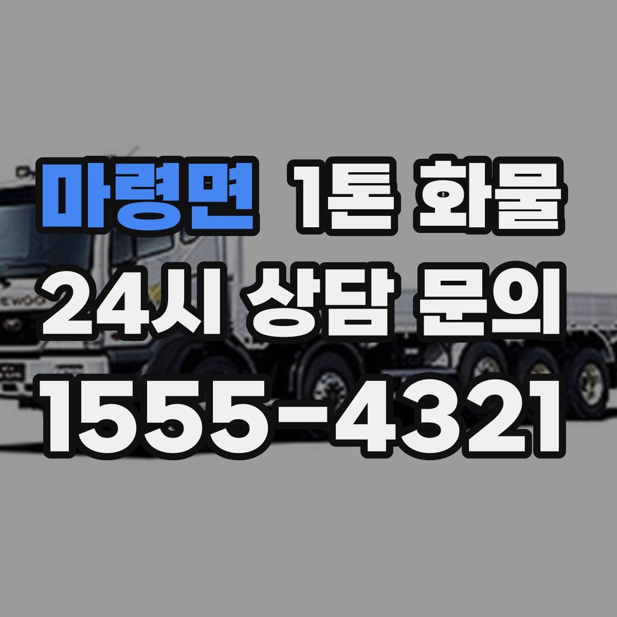 마령면 1톤 화물
