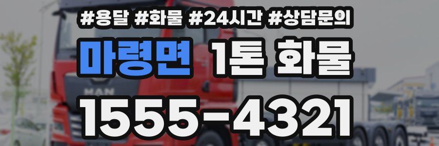 마령면 1톤 화물