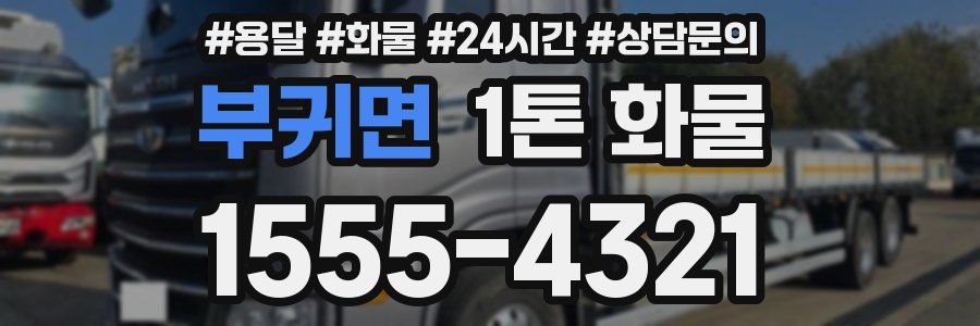 부귀면 1톤 화물