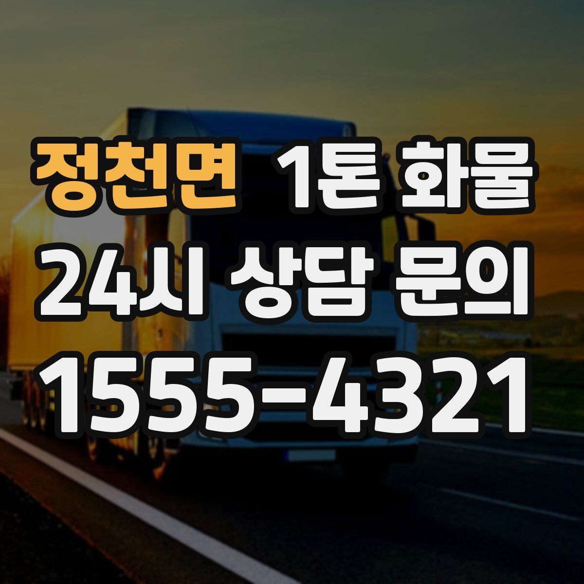 정천면 1톤 화물