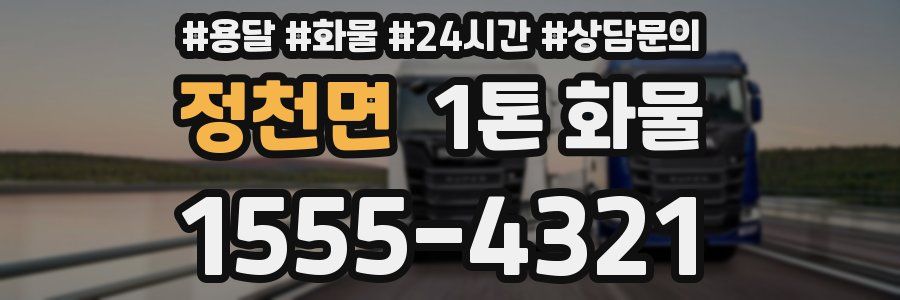 정천면 1톤 화물