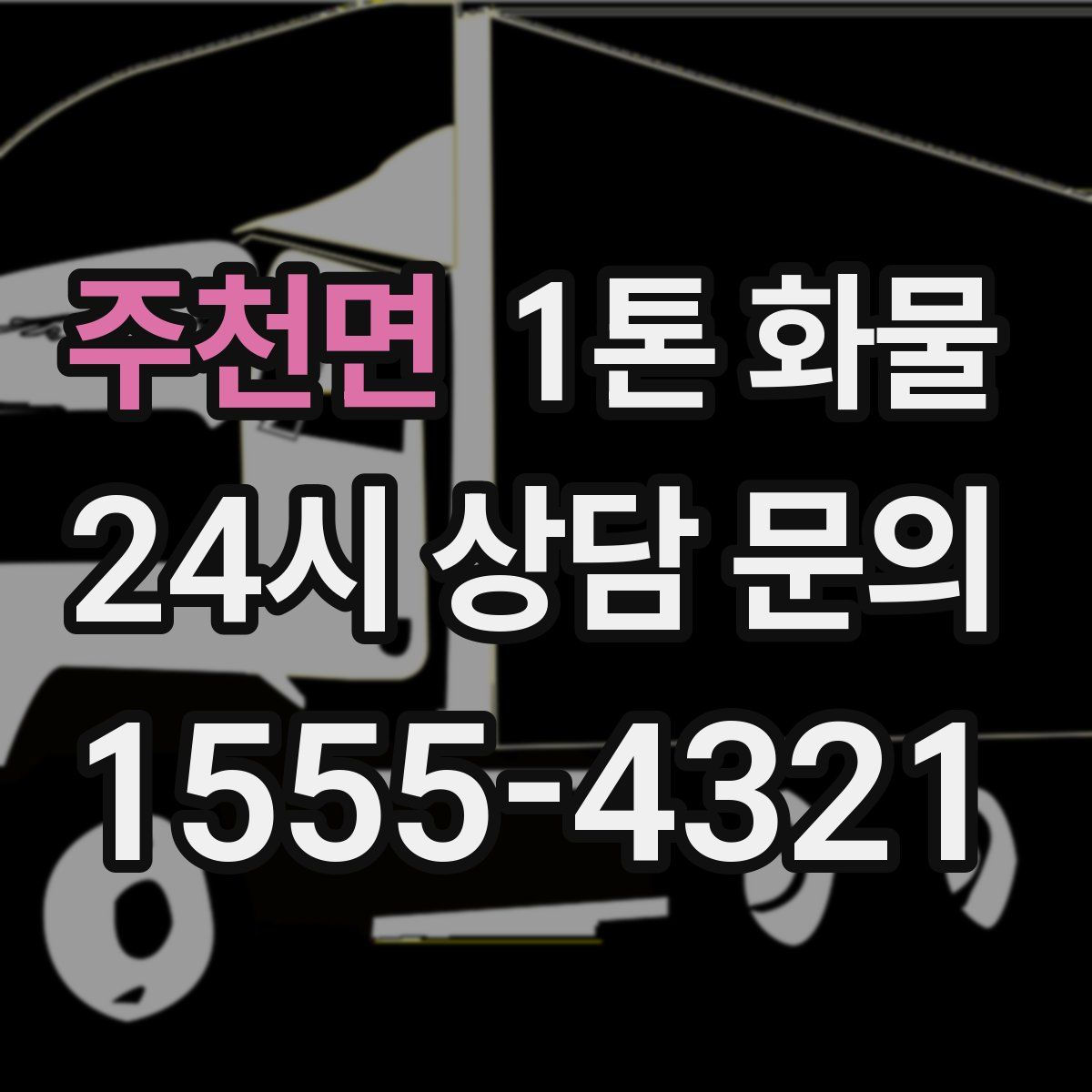 주천면 1톤 화물