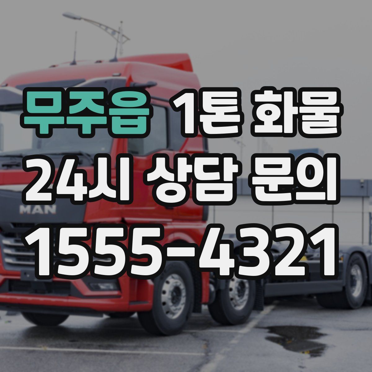 무주읍 1톤 화물