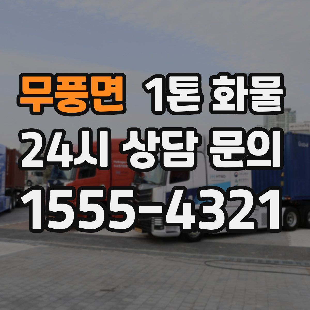 무풍면 1톤 화물