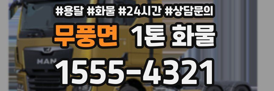 무풍면 1톤 화물