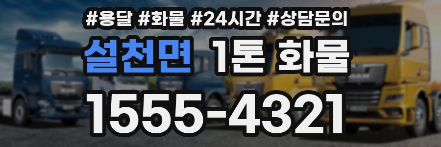설천면 1톤 화물