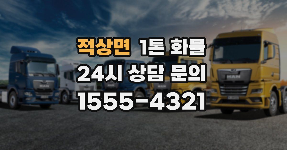 적상면 1톤 화물