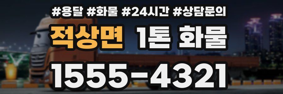 적상면 1톤 화물