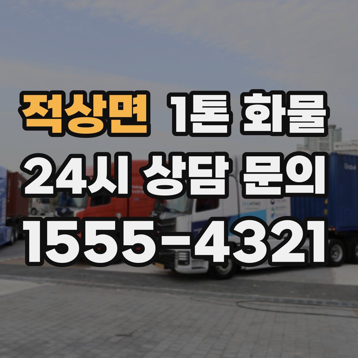 적상면 1톤 화물