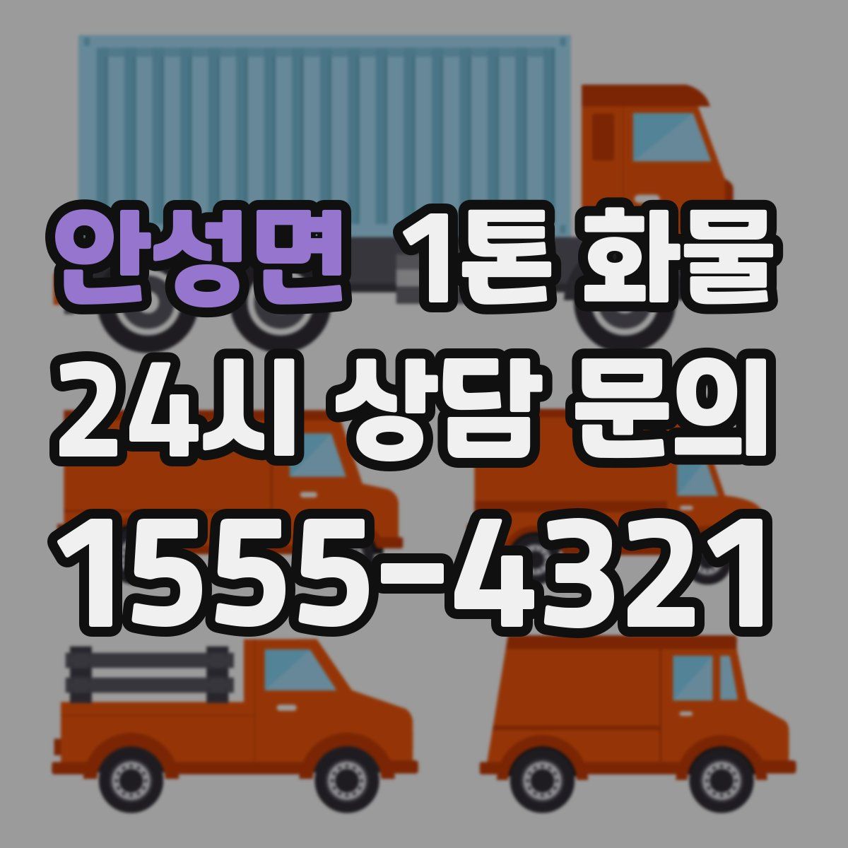 안성면 1톤 화물