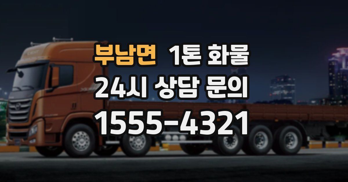 부남면 1톤 화물