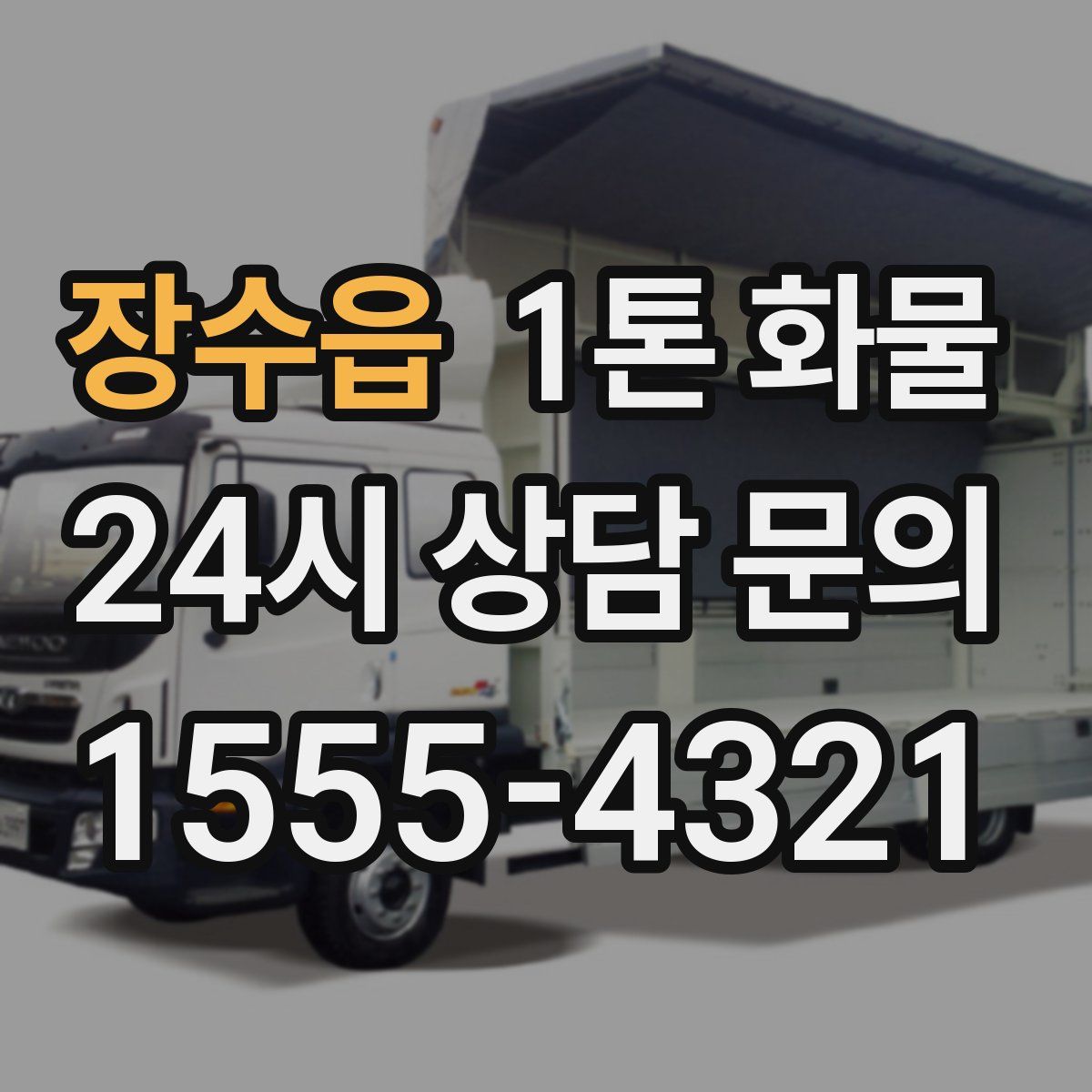 장수읍 1톤 화물