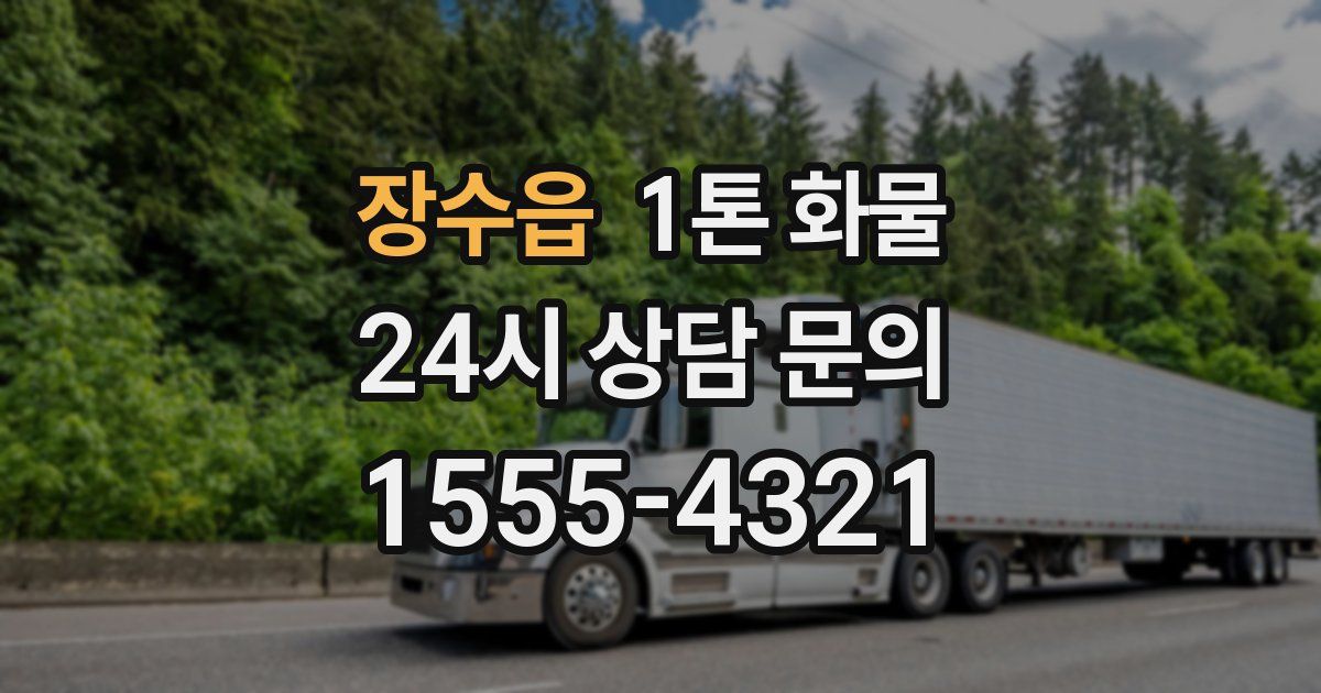 장수읍 1톤 화물
