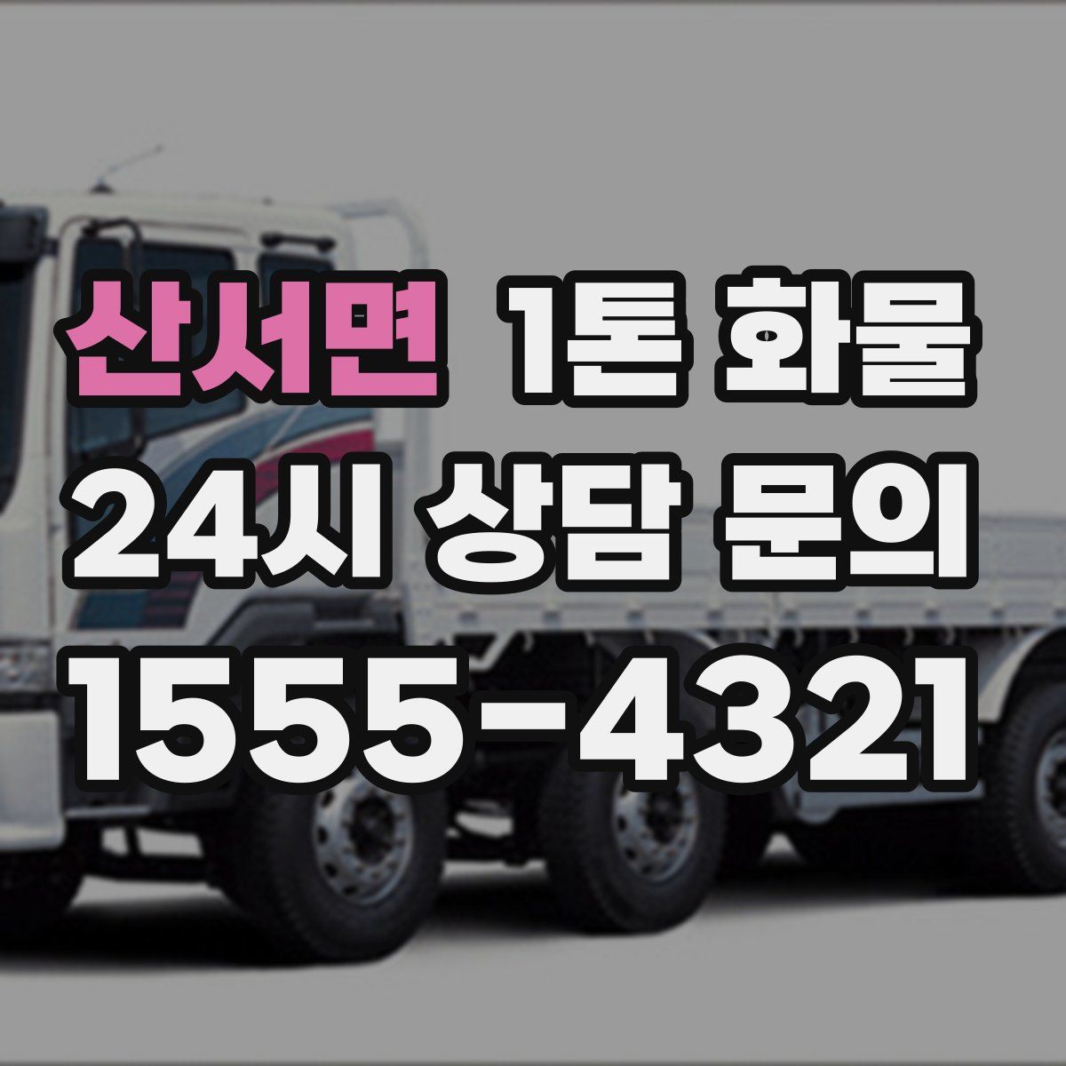 산서면 1톤 화물