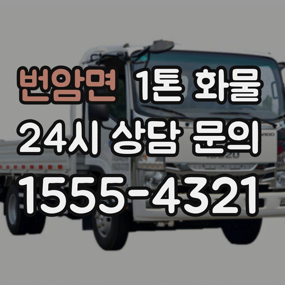 번암면 1톤 화물