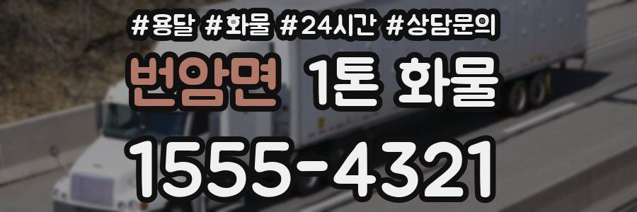 번암면 1톤 화물