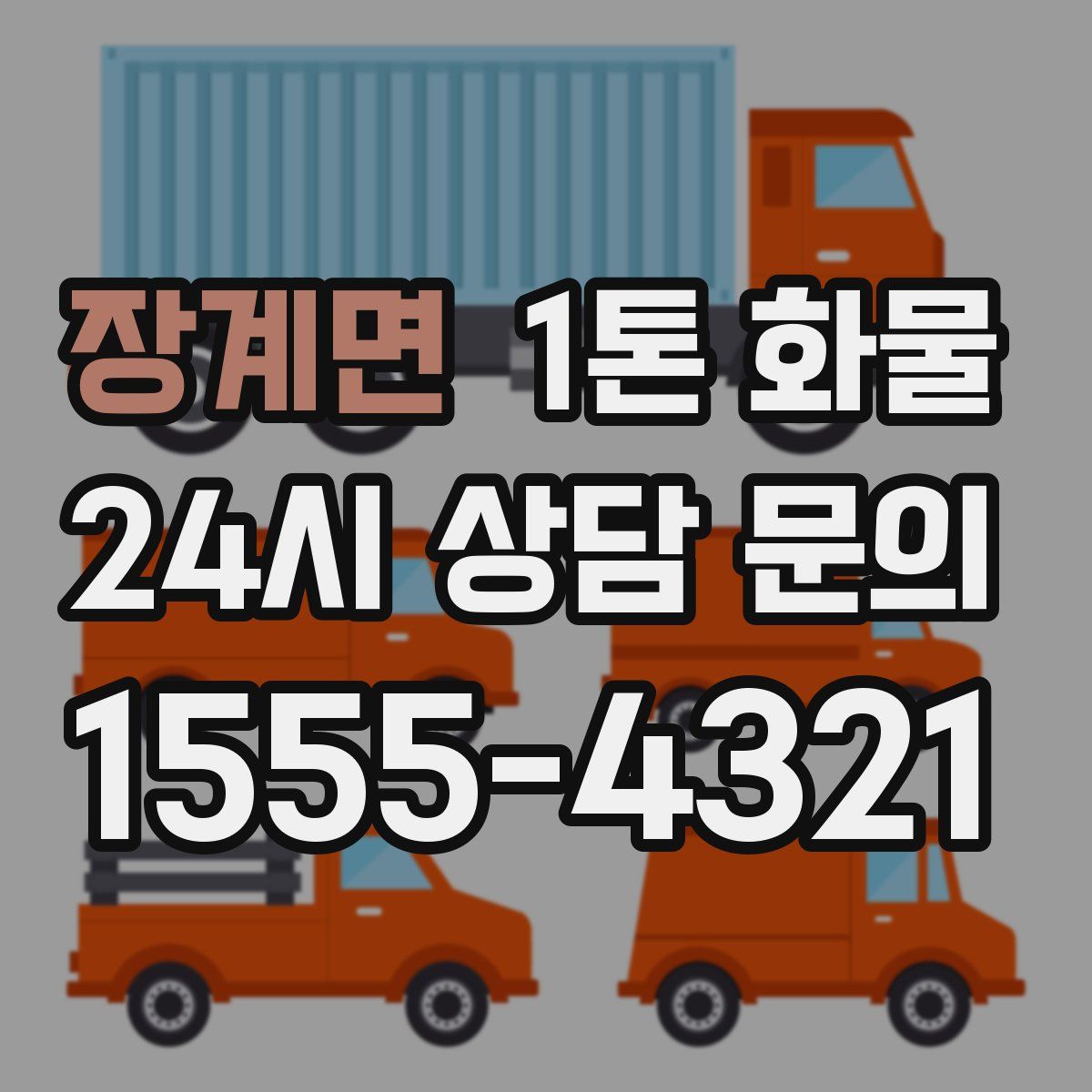 장계면 1톤 화물