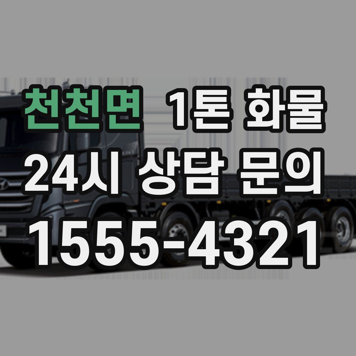 천천면 1톤 화물