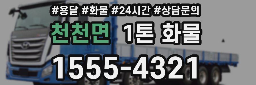 천천면 1톤 화물