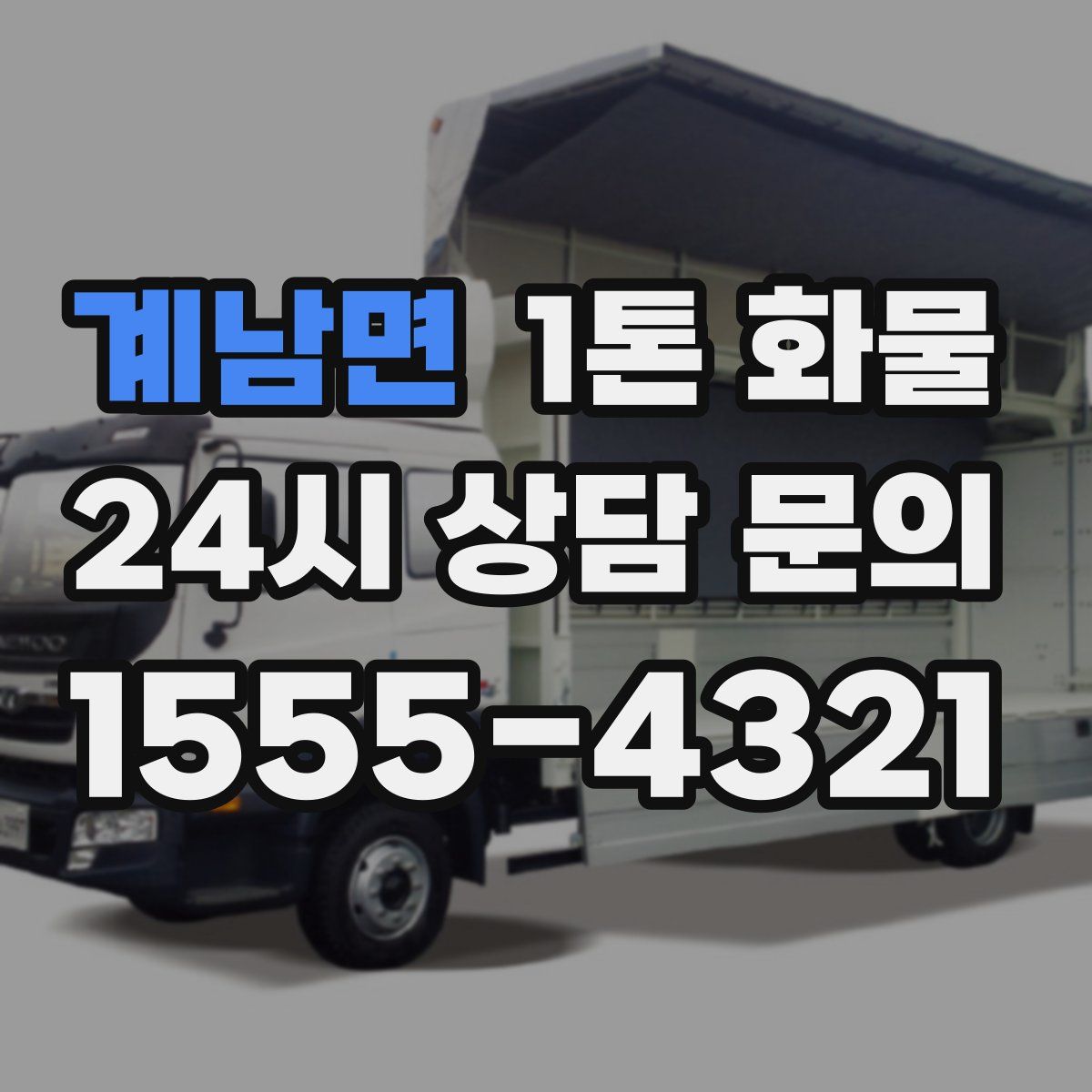 계남면 1톤 화물