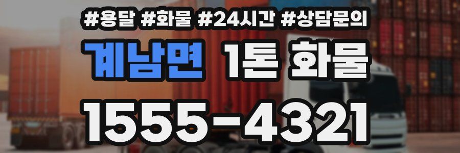 계남면 1톤 화물