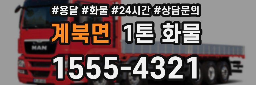 계북면 1톤 화물