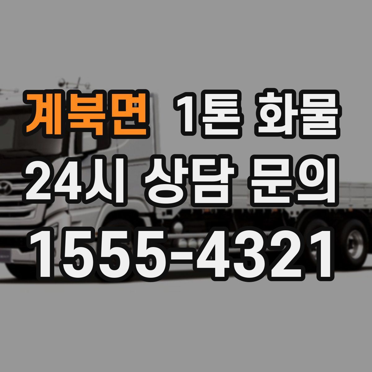 계북면 1톤 화물