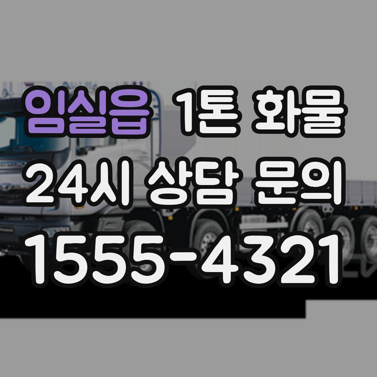 임실읍 1톤 화물