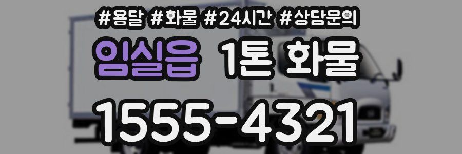 임실읍 1톤 화물