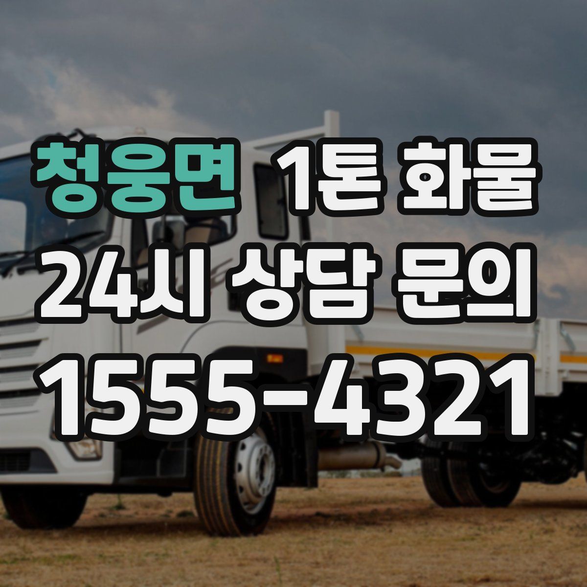 청웅면 1톤 화물